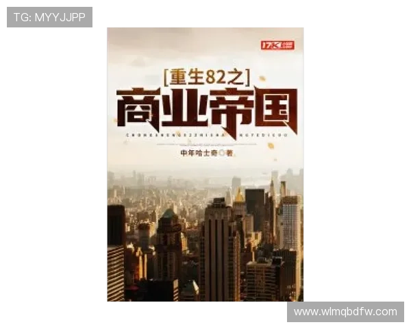 重生归来打造商业帝国从零开始的传奇之路