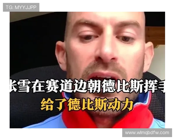 德比斯连冠感谢张雪出色助阵