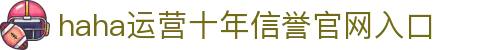 哈哈体育_十年运营 信誉无忧